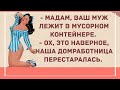 Муж в мусорном контейнере. Сборник Веселых жизненных анекдотов для Настроения! Смешные анекдоты!