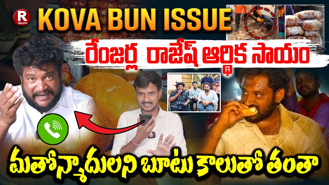 మతోన్మాదులని బూటు కాలుతో తంతా| MEDARAM KOVA BUN ISSUE | RENJARLA RAJESH |KALYAN JOURNALIST |R TELUGU