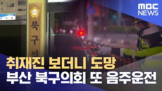 부산 북구의회 구의원 또 만취 음주운전 (2023.11.17/뉴스데스크/부산MBC)