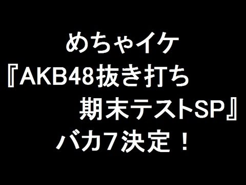 Akb48 テスト めちゃイケ