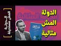 الدولة المش مستحيلة 09 الدولة المش مثالية الدولة المش مستحيلة 09 الدولة المش مثالية