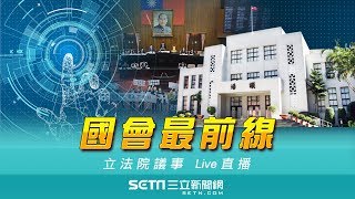 立法院第9屆第6會期1114｜三立新聞網SETN.com