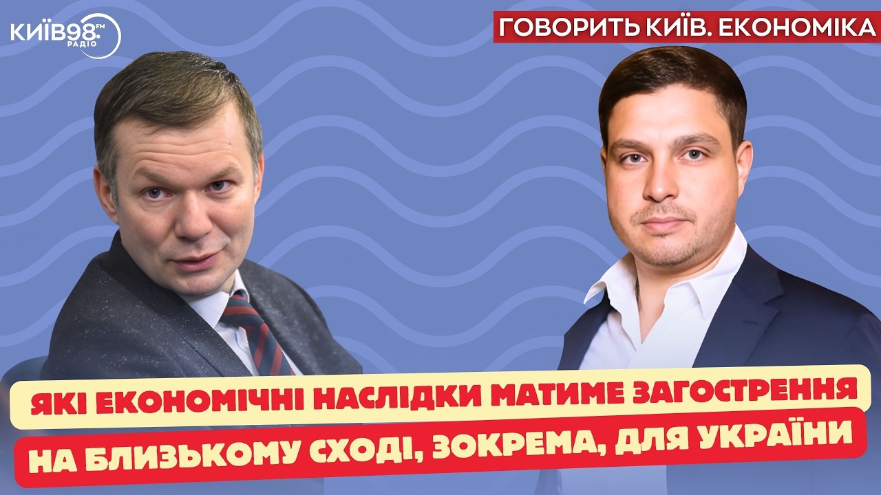 УС: Нафта, війна і гроші | ГОВОРИТЬ КИЇВ.ЕКОНОМІКА