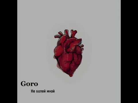 Goro - Не болей мной [Премьера Трека]