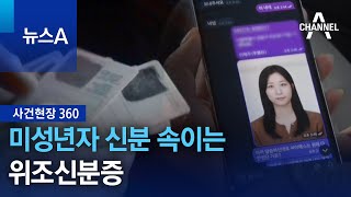 [사건현장 360]미성년자 신분 속이는 위조신분증 | 뉴스A