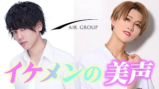 【AIR GROUP】イケメンなら歌声で女の子を落とす！？