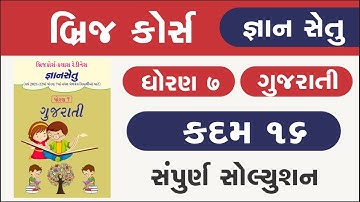 Bridge Course Std 7 Gujarati kadam 16 Gyan setu | dhoran 7 gujarati kadam 16 | class readiness