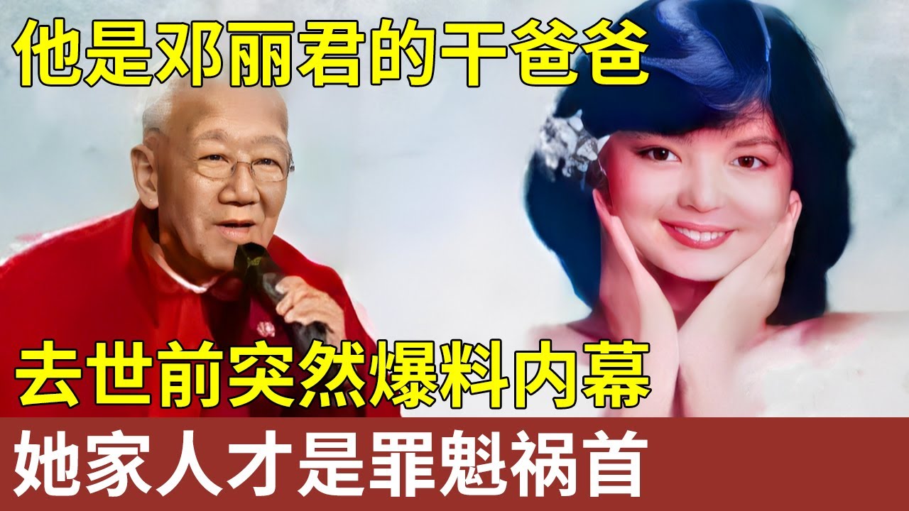 他是邓丽君的干爸爸，养红邓丽君，自己却93岁当街乞讨，去世前才敢爆料：她家人是最大罪魁祸首【明星人物大揭秘】
