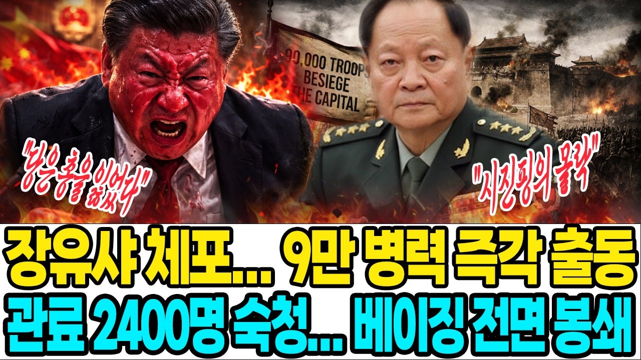 [속보] 장유샤가 체포되자 9만 병력이 즉각 움직였다 — 2,400명 관료 숙청, 베이징 봉쇄 48시간 — 당은 이미 총을 잃었다