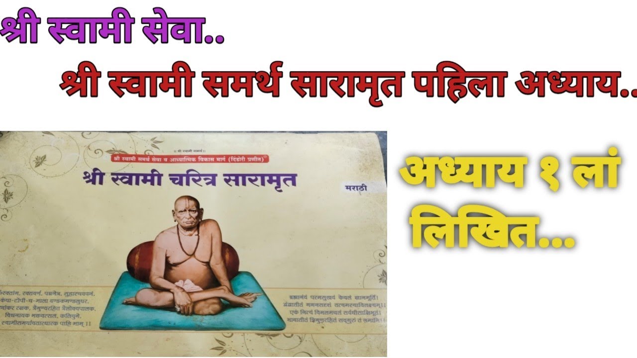 श्री स्वामी समर्थ सारामृत अध्याय पहिला १ लिखित!#Shri Swami Samarth saramrut adhyay 1likhit 