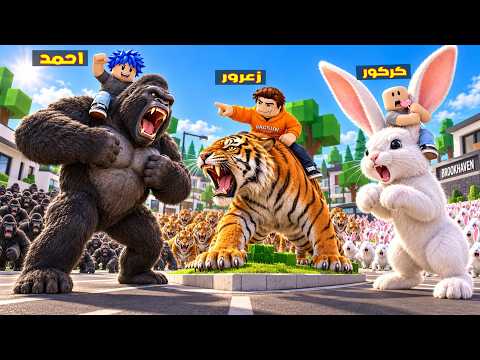 فلم روبلوكس : جيش حيوانات زعرور السريعة تسبق جيش حيوانات احمد و كركور 😱🔥