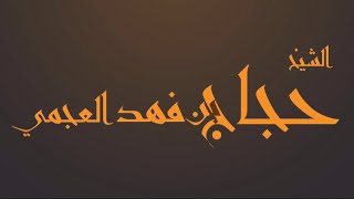 نقاء القلب | حجاج العجمي