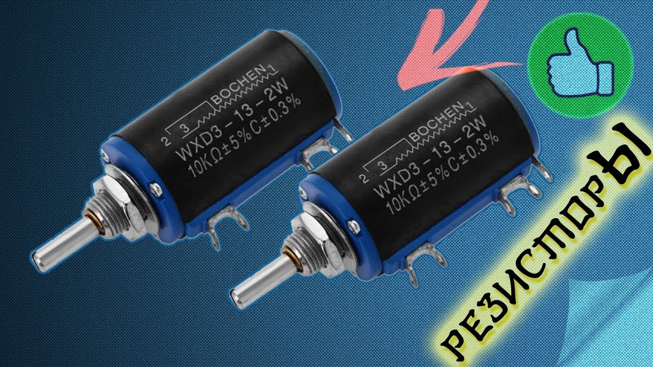 Многооборотные переменные резисторы WXD3-13-2W с Алиэкспресс - YouTube