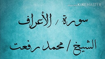 سورة الأعراف (53/40) الشيخ محمد رفعت