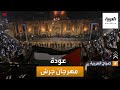 صباح العربية عودة مهرجان جرش تحت شعار جرش مزي نة بالفرح
