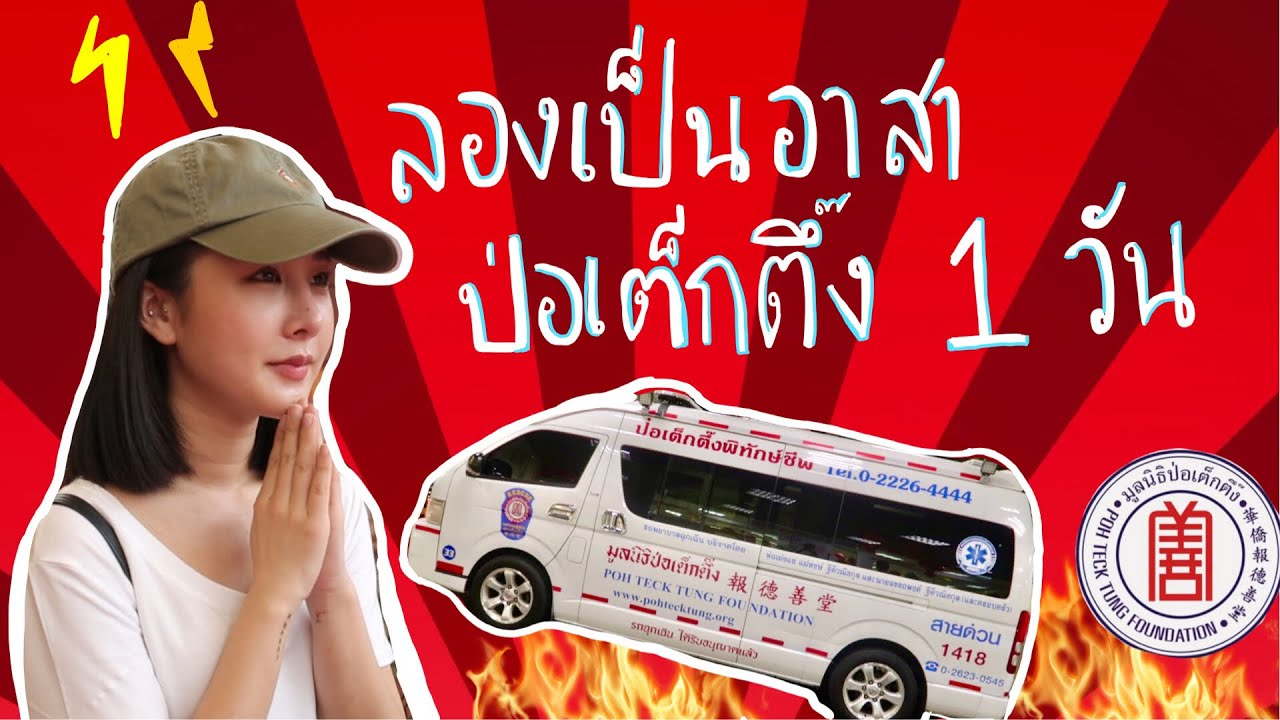 VLOG  ไปทำงานเป็นอาสาสมัครกู้ภัยที่มูลนิธิป่อเต็กตึ๊ง1 วัน+พาแก้ปีชง | Brinkkty