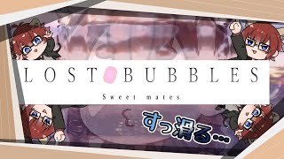 【#LOSTBUBBLES:Sweetmates】滑る！焦る！！キレイになっちまうッ！！！【#Vtuber】
