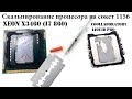 Скальпирование процессора, сокет 1156: Xeon X3460 (i7 860). Нанесение жидкого металла и тестирование