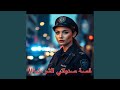 قصة صديقتي الشرطية ابو طلال الحمراني سوالف طريق 