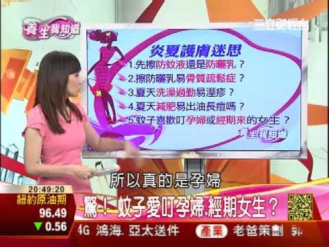 炎夏護膚迷思!防曬乳.防蚊液可混用? | 養生我知道 | 三立財經台CH88