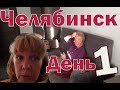 Первый день в Челябинске. Номер в гостинице "Челябинск". Кировка. Le premier jour à Tcheliabinsk