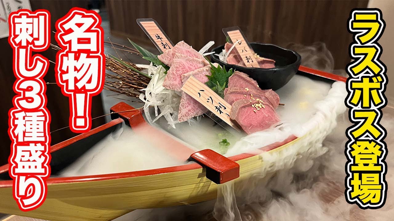【福井グルメ】焼肉を食べに行ったらラスボス登場！！名物刺し３種盛り【方言：ハイブリッド福井弁】