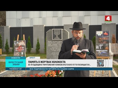 ПАМЯТЬ О ЖЕРТВАХ ХОЛОКОСТА