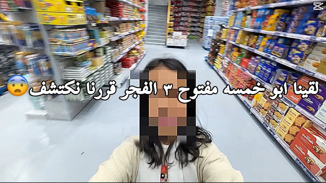 هجولتنا اخر الليل انا وفوفي بلايز وماما وامها ! | ضعت ف ابو خمسه😔 |#اكسبلور #لايك