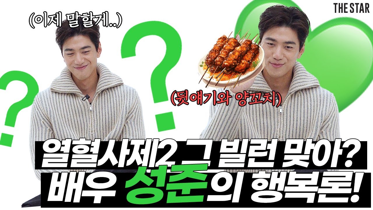 [EN] SUNG JUN 성준 이제야 말할 수 있는 비밀! 부담스러웠던 00부터 '열혈사제2' 뒷얘기, 체중감량+불면으로 만든 000 그리고 행복에 대한 성준의 열렬 토크쇼🔊