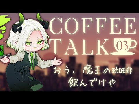 おう、珈琲でも飲んでけや＃03￤Coffee Talk 【ライザ陛下 /Vtuber】