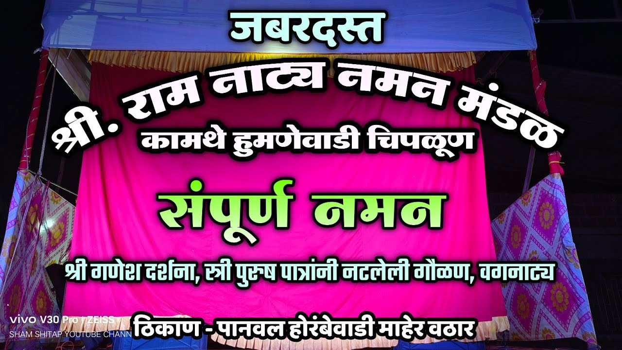 🔴 जबरदस्त गाजलेले संपूर्ण नमन 2025- 2026🔥| श्री राम नाट्य नमन मंडळ कामथे हुमणेवाडी चिपळूण 