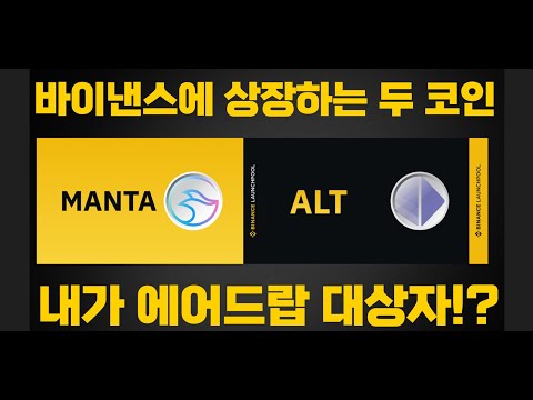 바이낸스에 상장하는 만타 Manta 알트레이어 Altlayer 에어드랍 대상자인지 체크해보자 Supraoracle 37주차 퀴즈 