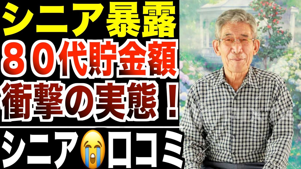 【シニア暴露】８０代の貯金額について…想像よりも悲惨だった当事者の口コミ20選紹介します。