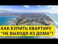 Дистанционная покупка Недвижимости в Анапе - есть ли Риски? Насколько это безопасно?