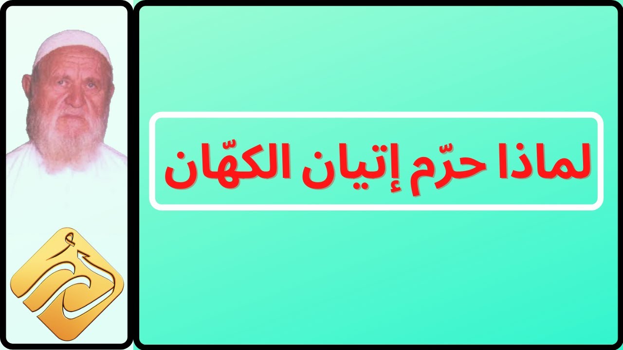 الشيخ الألباني لماذا حرّم إتيان الكهان وهم يستعملون بعض الوسائل لمعرفة بعض المغيبات