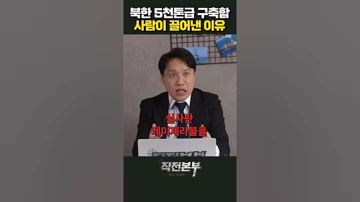 북한이 침수함 구출에 장비를 못 쓴 이유 (샤를세환) | 작전본부