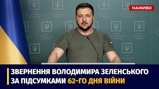 Звернення Президента України Володимира Зеленського за підсумками 62-го дня війни