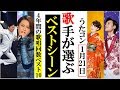氷川きよし山内惠介うたコン4年間のベストシーンを選び発表!三山ひろしや丘みどりに島津亜矢も心に残るシーンを!