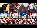 【ぶっ壊れ】語らずにはいられない!絶対的強者ゼギオンの絶望的な強さと魅力がヤバすぎる!【転スラ】