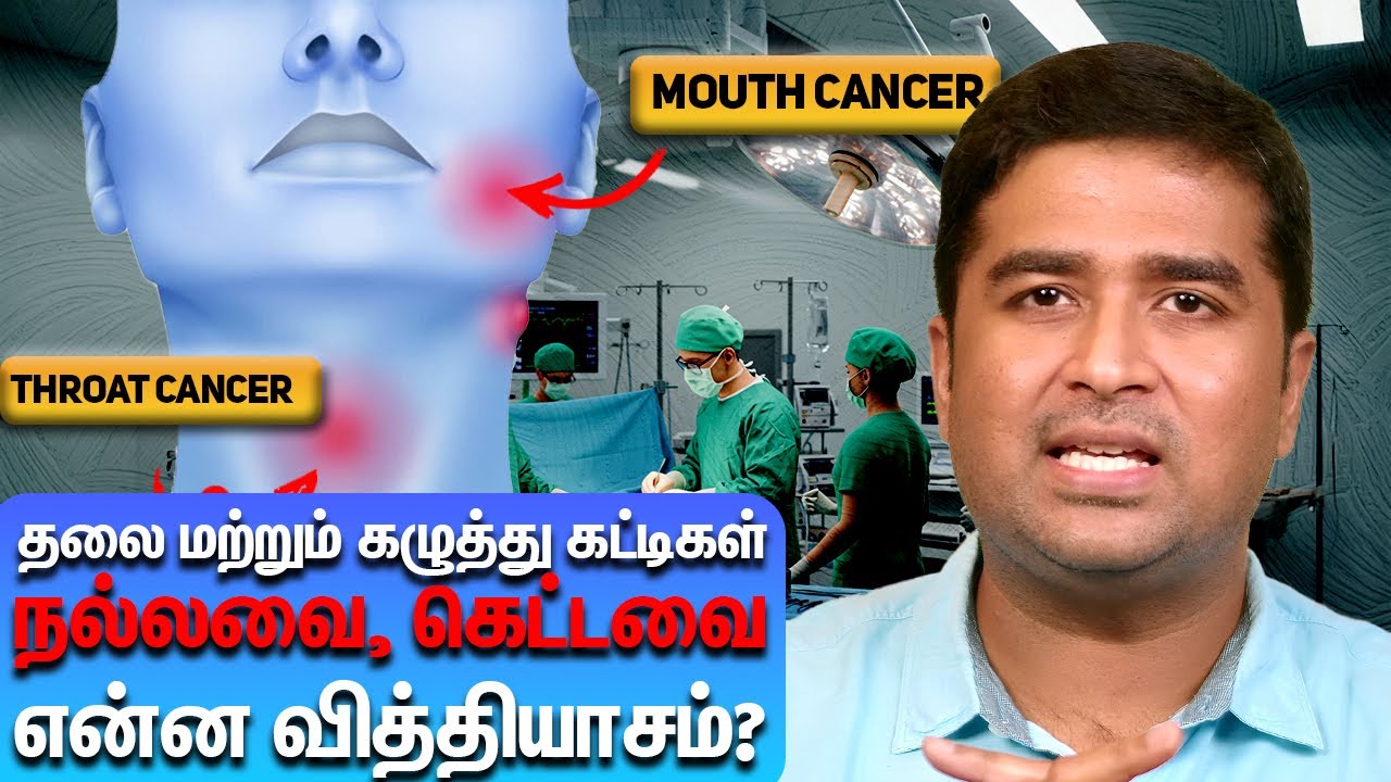 தலை மற்றும் கழுத்து கட்டிகள் – நல்லவை, கெட்டவை என்ன வித்தியாசம்? | Dr Vignesh Ent