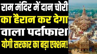 Major Twist in Ram Mandir Theft Case; Akhilesh Yadav Changes His Stand| public news.