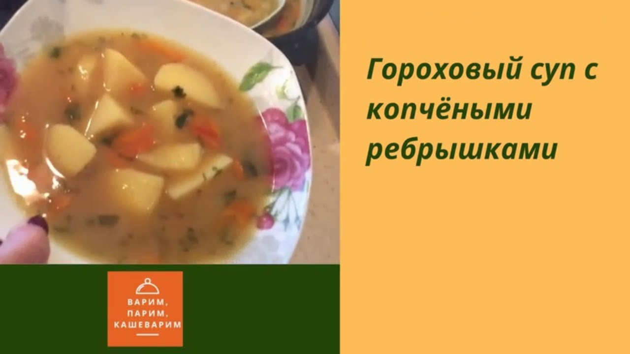 Как приготовить гороховый с копчеными ребрами. Просто кухня гороховый суп с копченостями. суп гороховый с копченостями технологическая карта. суп гороховый с копченостями ребрышками рецепт от шеф повара. горох с копченостями консервы.