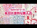 .。.:*🍀.ちょこみんもGETで最高🔥Sanrio新作購入品&シール購入品紹介