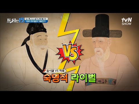 <strong>예송논쟁</strong>, 어쩌면 적이 아닌 또 다른 동지🧑‍🤝‍🧑 [너 죽고 나 살자 라이벌 19] #프리한19 EP.456 | tvN SHOW 250224 방송