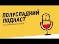 ПОЛУСЛАДКИЙ ПОДКАСТ. Выпуск 2: Инфобизнес убивает отрасль?