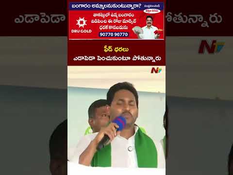 ఫీడ్ ధరలు ఎడాపెడా పెంచుకుంటూ పోతున్నారు- YS Jagan | NTV Telugu