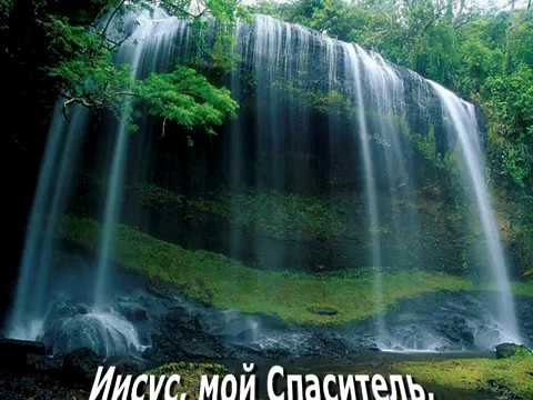 Иисус, мой Спаситель