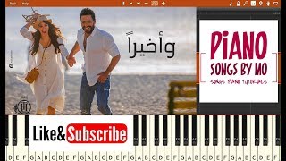 تعليم عزف اغنية تامر حسني و أخيراً بيانو - Tamer Hosny - W Akheran Piano