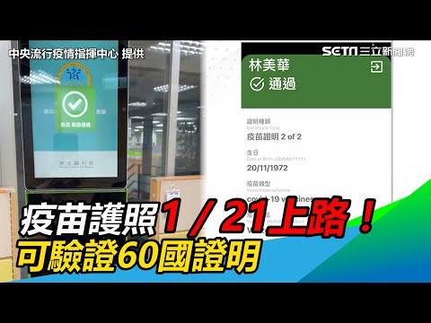 陳時中：疫苗護照1／21上午8時上路！可驗證60國證明 │政常發揮