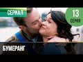 ▶️ Бумеранг 13 серия | Сериал / 2017 / Мелодрама